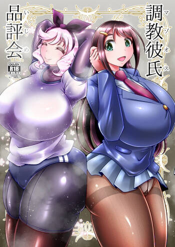 調教彼氏品評会 cover