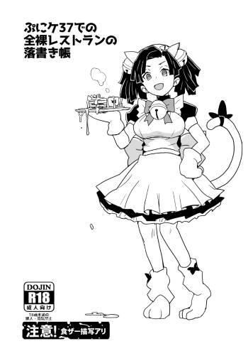ぷにケ37での全裸レストランの落書き帳 cover
