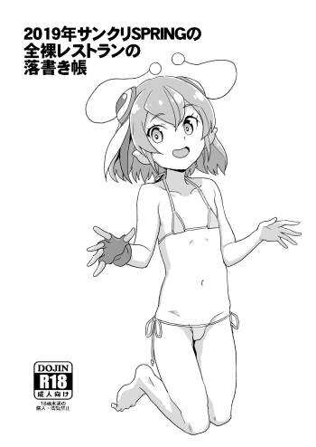 2019年サンクリSPRINGの全裸レストランの落書き帳 cover