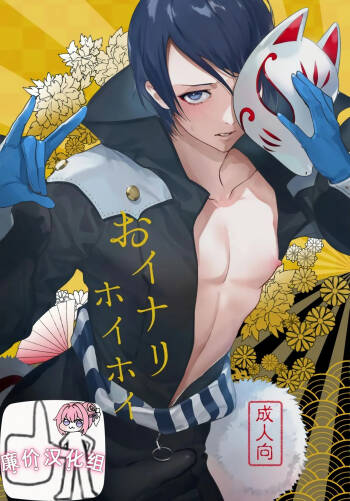 おイナリホイホイ cover