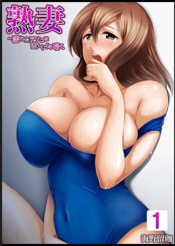 熟妻～濡れたアソコは激しくイキ喘ぐ。 cover