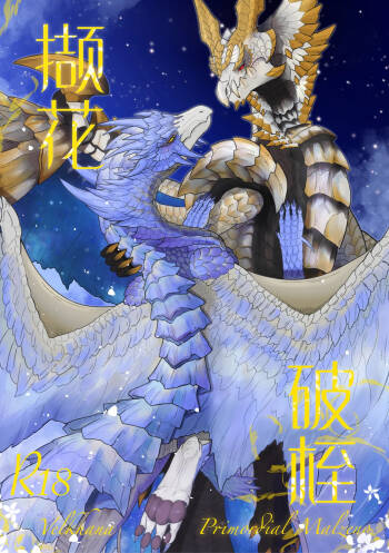 撷花破桎 cover