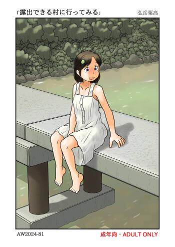 露出できる村に行ってみる cover