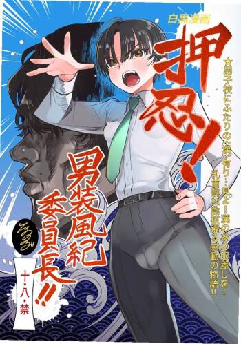 Ossu! Dansou Fuuki Iinchou!! cover
