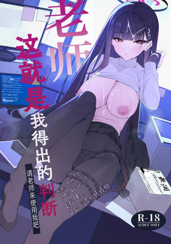 Sensei Kore wa Watashi no Handan desu Douzo Goriyou Kudasai | 老师 这就是我得出的判断 请老师来使用我吧 cover