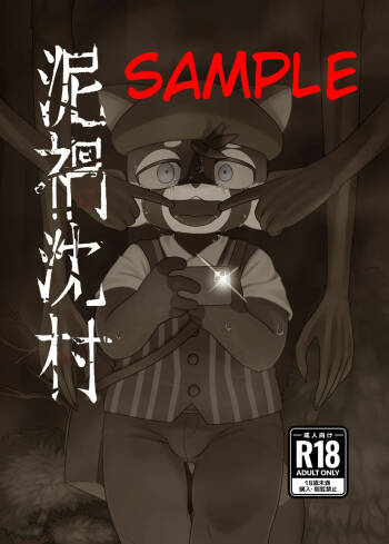 WisdomDaneE /  - 泥禍沈村-デカチンムラ-【けもケット16新刊】 cover