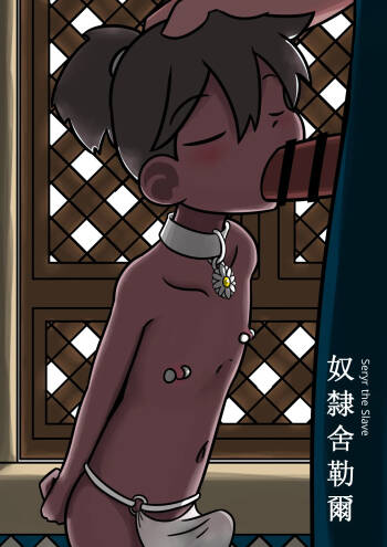 Rabbit Too / tennousagi / tianwangtoo - 奴隸舍勒爾 Seryr The Slave cover