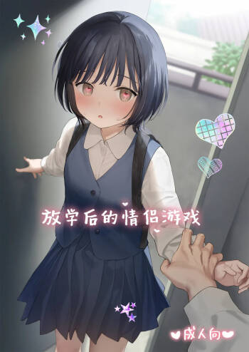 Houkago Kanojo Gokko | 放学后的情侣游戏 cover