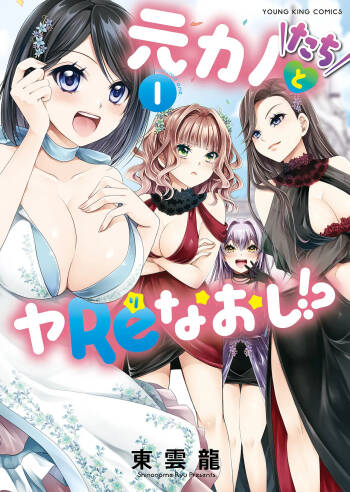 Motokano-tachi to Ya Re Naoshi!? CHAPTER 2 cover