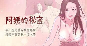 阿姨的秘密 1-65 END cover