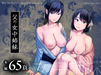 父の女中姉妹 cover