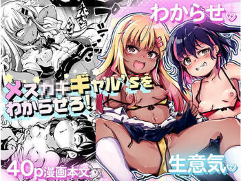 メス○キギャル’sをわからせろ！ cover
