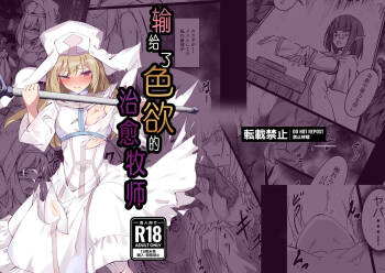淫欲に負けたヒーラー  | 输给了色欲的治愈牧师 cover