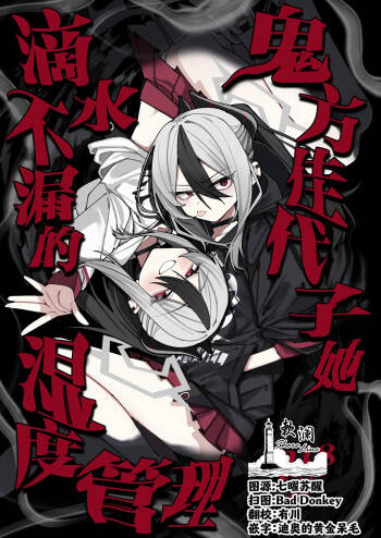 鬼方佳代子她滴水不漏的湿度管理 cover