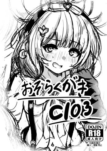 おそらくがきC103 cover