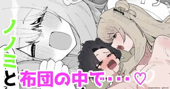 Nonomi and I in bed...♡ cover