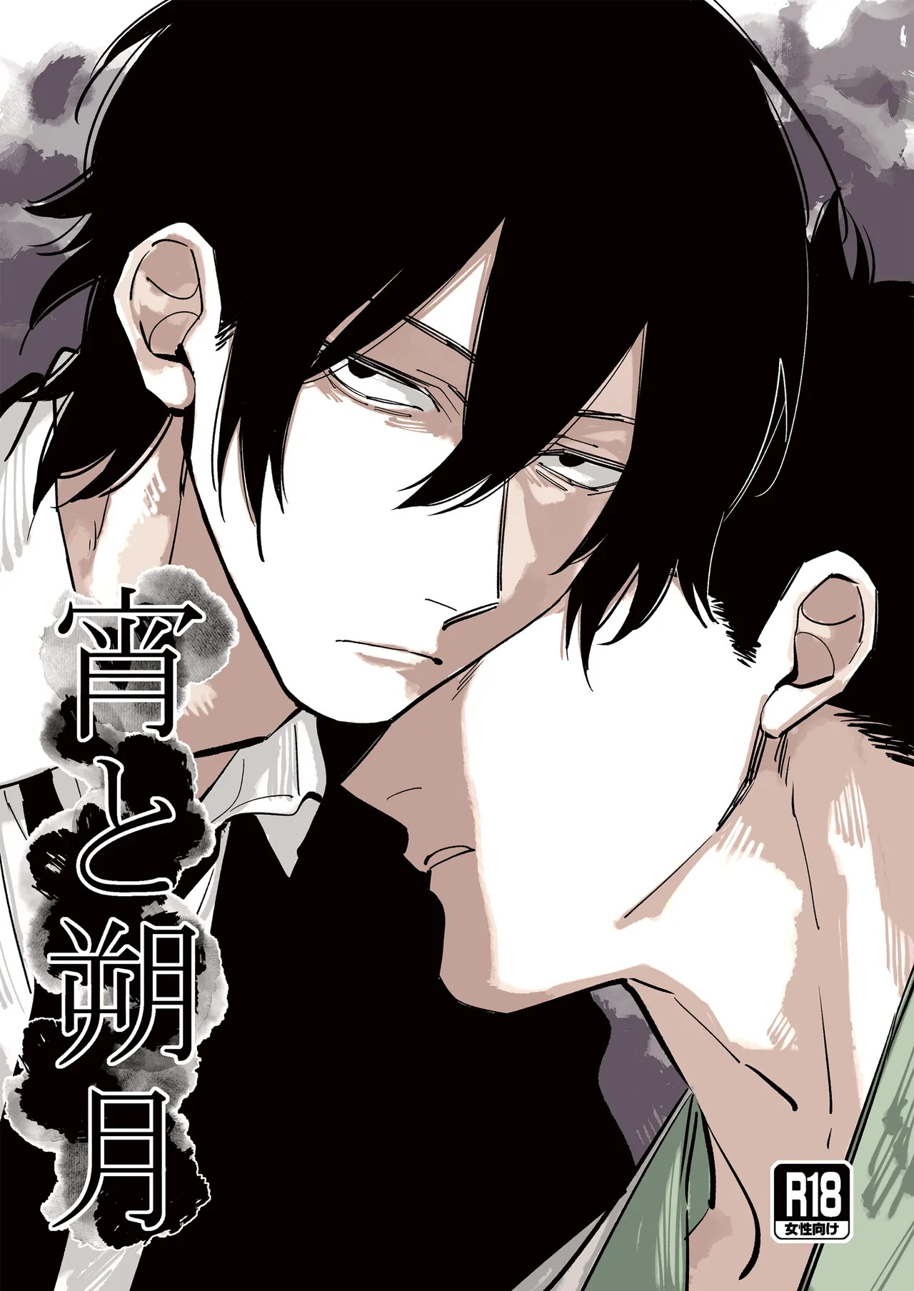 宵与朔月 page 1 full