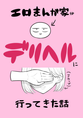 デリヘル行ってきたよのレポ漫画 cover
