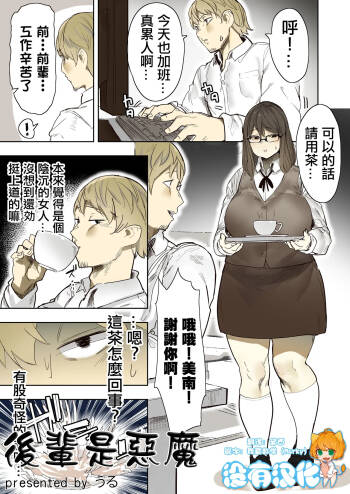 後輩是惡魔 cover