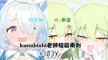 Arona&Hikari+nozomi |  kunabishi老师短篇两则 阿罗娜&光+希望 cover