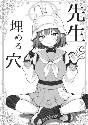 先生で埋める穴 サキ編 cover
