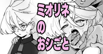 Miorine no Oshigoto cover