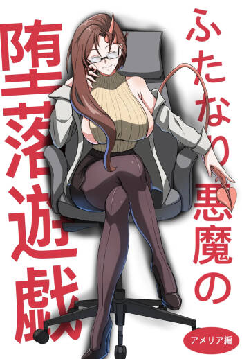 ふたなり悪魔の堕落遊戯 cover