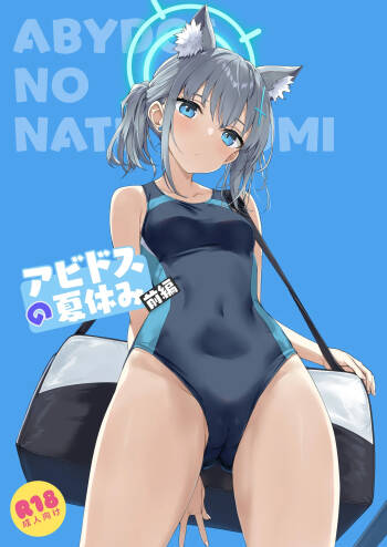 アビドスの夏休み前編 cover