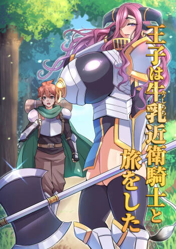 王子は牛乳近衛騎士と旅をした cover