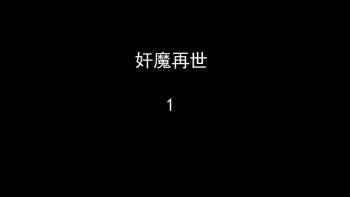 奸魔再世合集上 cover