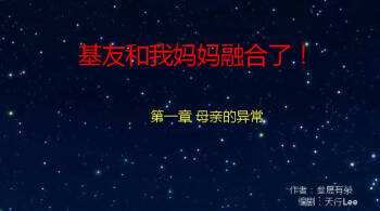 基友和我妈妈融合 cover