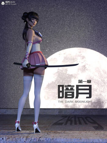 暗月 cover