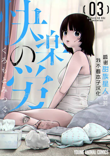 Kairaku no Rou 3 Kan cover