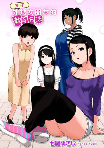 Oikko no Girlfriend o Wakaraseta Ken|关于外甥女朋友的教育方法| 1-4 | cover