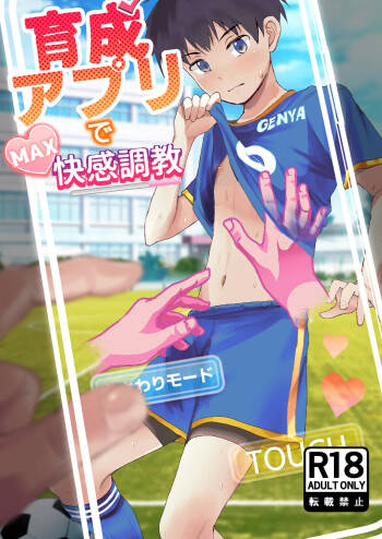 育成アプリでMAX快感調教 cover