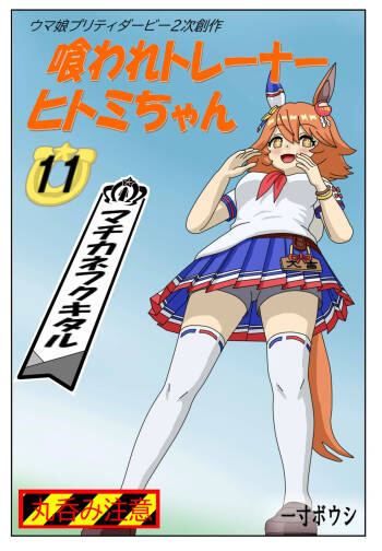 11:Eaten-trainer Hitomi cover
