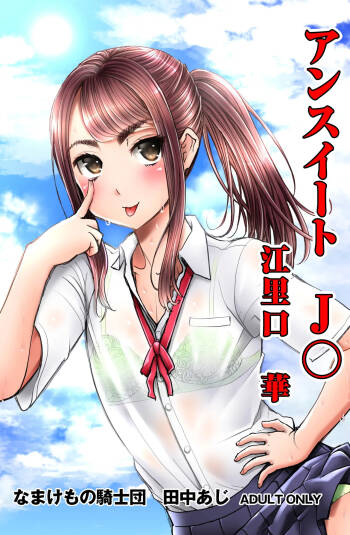 Unsweet J○ Eriguchi Hana cover