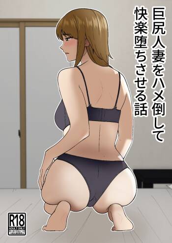 Kyokou Hitozuma wo Hametaoshite Kairaku Ochisaseru Hanashi | Pleasure Corrupting a Married Woman cover