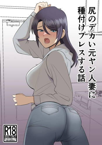 Shiri no Dekai MotoYan Hitozuma ni Tanetsuke Press-suru Hanashi | Mating with a Huge Assed Housewife cover
