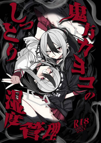 鬼方カヨコのしっとり湿度管理 cover