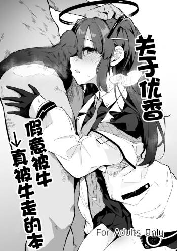 ‌ Yuuka Netorase→Netorare hon丨关于优香假意被牛→真被牛走的本 cover