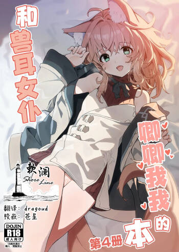 Kemomimi Maid to Ichaicha Suru Hon 4 Satsume | 和兽耳女仆卿卿我我的本 第四册 cover