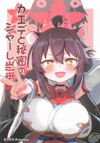 カエデと秘密のシャーレ当番 cover