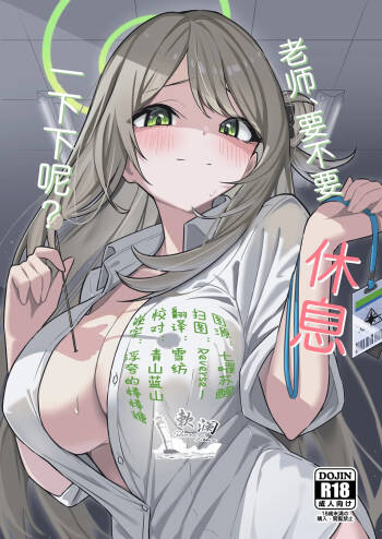 老师、要不要休息一下下呢? cover