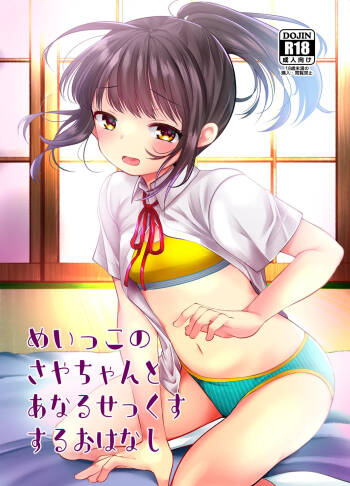 めいっこのサヤちゃんとアナルセックスするおはなし cover