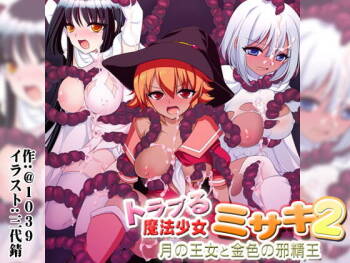 トラブる魔法少女ミサキ2 月の王女と金色の邪精王 cover