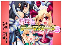 悦楽のテーマパーク3 リバース・ラ・ビット