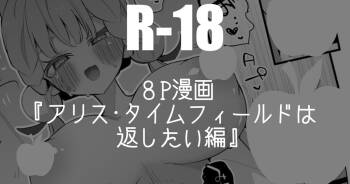 アリス・タイムフィールドは返したい編・８P cover