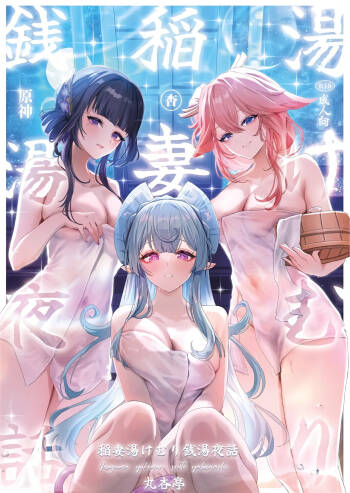 Inazuma Yukemuri Sentou Yobanashi cover