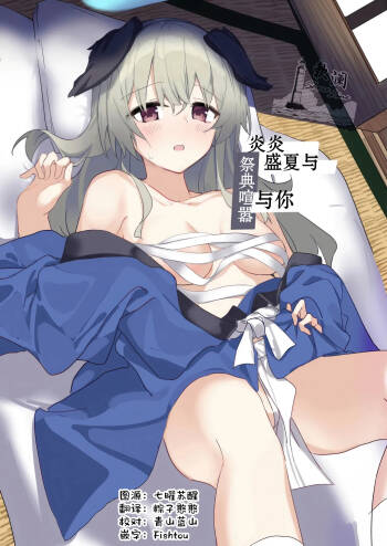 炎炎盛夏与祭典喧嚣与你 cover